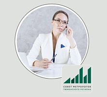  Контакты пресс - службы ФБУ "Тюменский ЦСМ