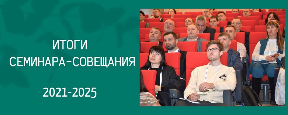 Итоги семинара совещания